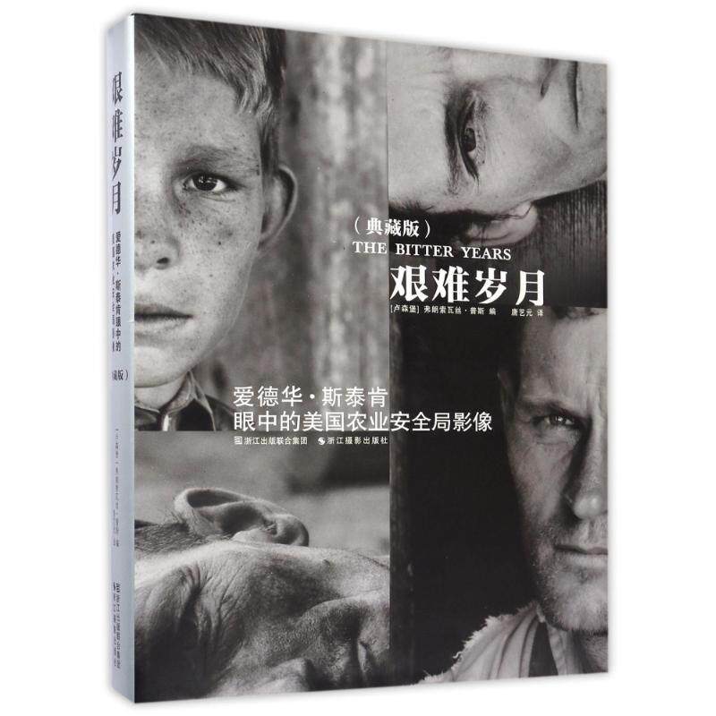 艰难岁月 爱德华斯泰肯眼中的美国农业安全局影像 典藏版 12位深具影响力的纪实摄影大师 208幅传世佳作 饱含着摄影的人文关怀