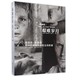艰难岁月 爱德华斯泰肯眼中的美国农业安全局影像 典藏版 12位深具影响力的纪实摄影大师 208幅传世佳作 饱含着摄影的人文关怀
