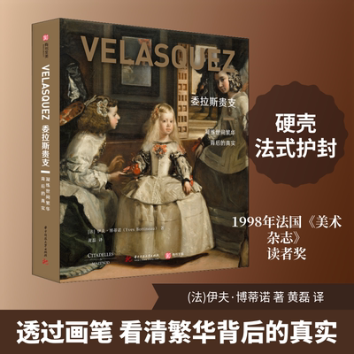 委拉斯贵支 凝练世间繁华背后的真实 (法)伊夫·博蒂诺 著 黄磊 译 艺术理论（新）文学 新华书店正版图书籍 华中科技大学出版社