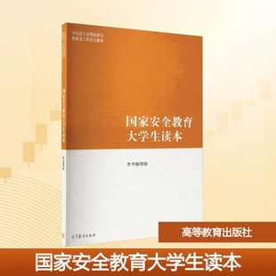 国家安全教育大学生读本 《国家安全教育大学生读本》编写组 编 大学教材大中专 新华书店正版图书籍 高等教育出版社