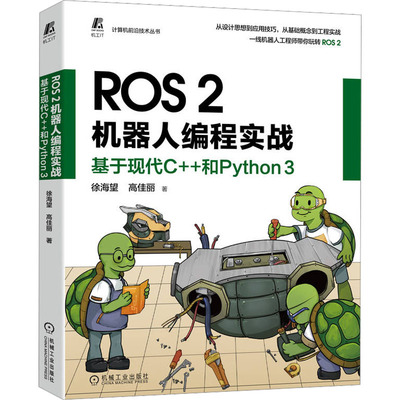 ROS 2机器人编程实战 基于现代C++和Python 3 徐海望,高佳丽 著 自动化技术专业科技 新华书店正版图书籍 机械工业出版社