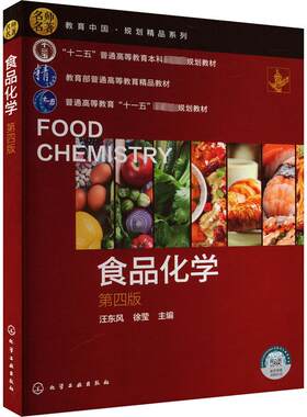 食品化学 第4版 汪东风,徐莹 编 大学教材大中专 新华书店正版图书籍 化学工业出版社