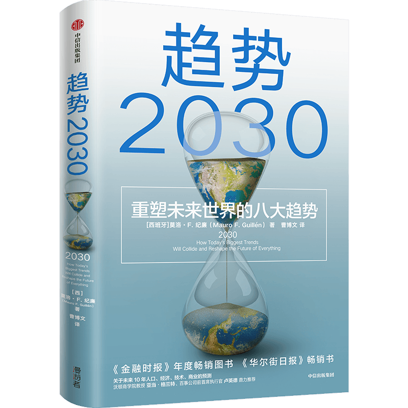 趋势2030 重塑未来世界的八大趋势 从人口技术经济维度分析全球未来十年的变革逻辑 提供了应对不确定性的七个生存指南 中信出版社
