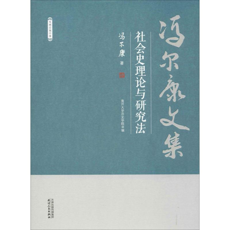 新华书店正版 史学理论