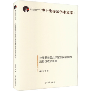 著 文学理论 新华书店正版 拉美裔美国女作家疾病叙事 文学评论与研究经管 戴桂玉 后身份政治研究 等 励志 图书籍