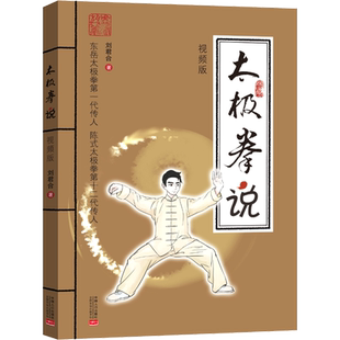 太极拳说 视频版 刘君合 著 健身文教 新华书店正版图书籍 中国人口出版社