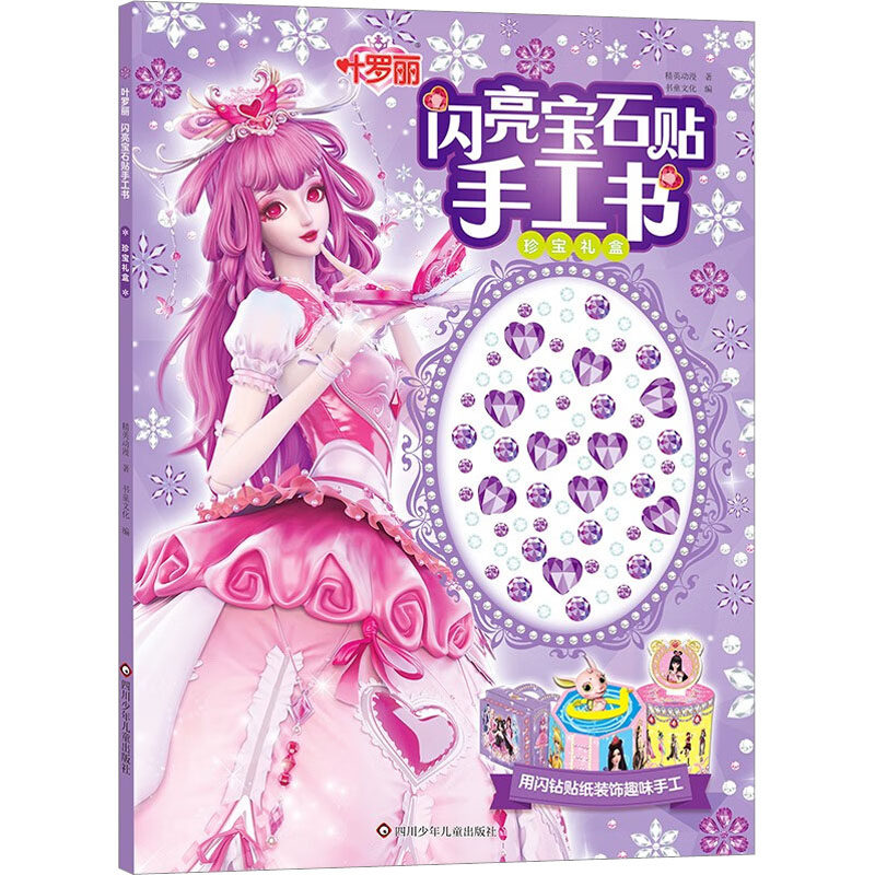 叶罗丽 闪亮宝石贴手工书 珍宝礼盒 精英动漫 著 书童文化 编 少儿艺术/手工贴纸书/涂色书少儿 新华书店正版图书籍