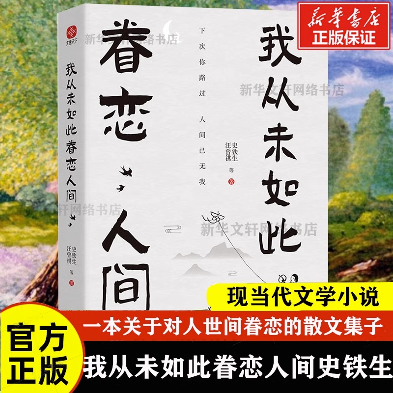 我从未如此眷恋人间 史铁生季羡林丰子恺余光中汪曾祺等联手献作 一