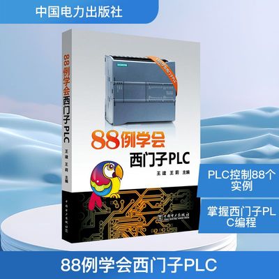 88例学会西门子PLC 王健,王莉主编 编 电子电路专业科技 新华书店正版图书籍 中国电力出版社