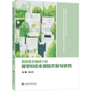 精彩教育视域下的跨学科校本课程开发与研究 袁钫芳 主编 编 育儿其他文教 新华书店正版图书籍 上海交通大学出版社
