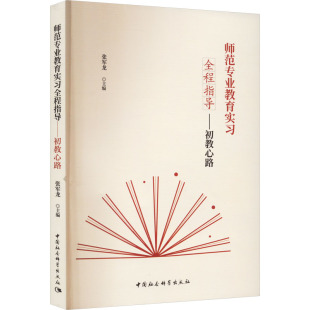 师范专业教育实习全程指导——初教心路 张军龙 编 育儿其他文教 新华书店正版图书籍 中国社会科学出版社