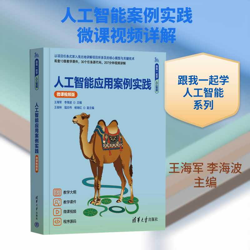 人工智能应用案例实践（微课视频版） 王海军,李海波 主编 编 计算机控制仿真与人工智能大中专 新华书店正版图书籍 - 实物图