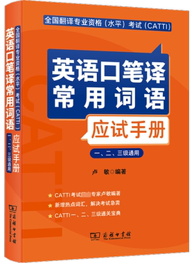 全国翻译专业资格水平考试 CATTI英语口笔译常用词语应试手册 一二三级通用 CATTI考生推荐的参考书目 商务印书馆
