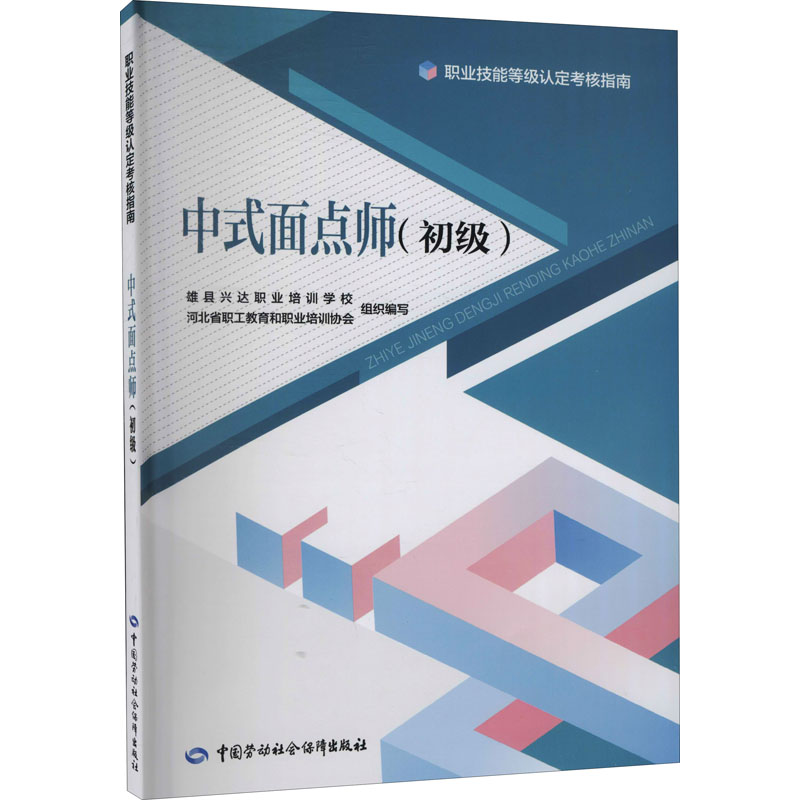 中式面点师(初级)雄县兴达职业培训学校,河北省职工教育和职业培训协会编天文学专业科技新华书店正版图书籍