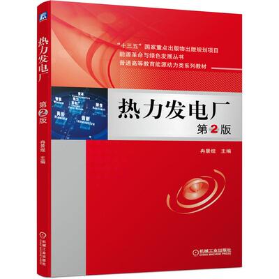 热力发电厂 第2版 冉景煜 著 大学教材大中专 新华书店正版图书籍 机械工业出版社