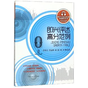 中国传媒大学出版 即兴评述高分范例 社 新华书店正版 著 图书籍 艺术体育考试艺术 李俊文等编著