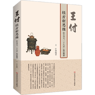 王付经方新思维 经方合方、