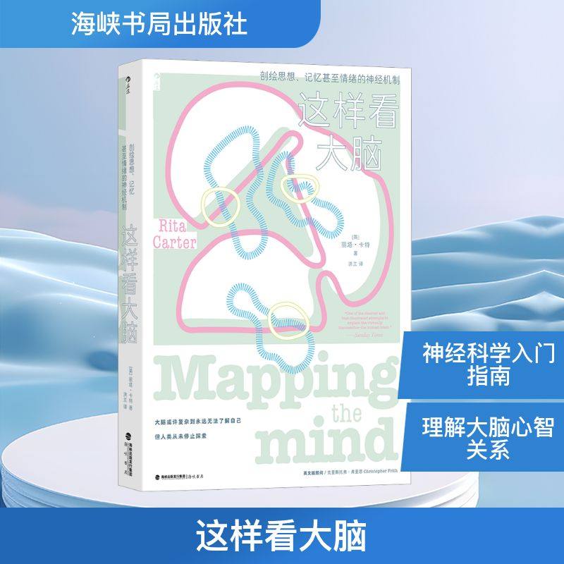 这样看大脑 (英)丽塔·卡特(Rita Carter) 著 洪兰 译 科普读物其它专业科技 新华书店正版图书籍 海峡书局出版社