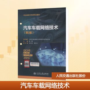 运输大中专 社股份有限公司 黄鹏 人民交通出版 图书籍 新华书店正版 交通 编 主编 第2版 汽车车载网络技术