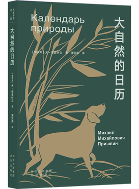 大自然的日历 (俄罗斯)米·普里什文 著 潘安荣 译 外国随笔/散文集文学 新华书店正版图书籍 北京出版社