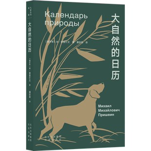 大自然的日历 (俄罗斯)米·普里什文 著 潘安荣 译 外国随笔/散文集文学 新华书店正版图书籍 北京出版社