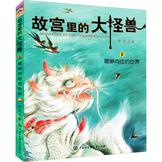 故宫里的大怪兽——貔貅向往的世界 常怡 著 儿童文学少儿 新华书店正版图书籍 中国大百科出版社