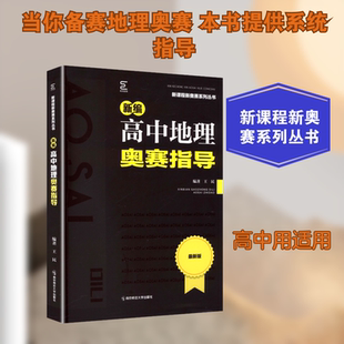 新编高中地理奥赛指导 王民 编著 编 中学教辅文教 新华书店正版图书籍 南京师范大学出版社