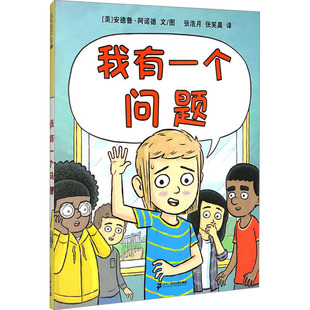 我有一个问题 (美)安德鲁·阿诺德 著 张浩月,张笑晨 译 绘本/图画书/少儿动漫书少儿 新华书店正版图书籍 二十一世纪出版社集团
