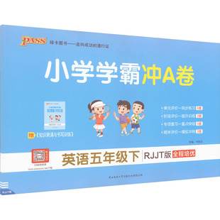 暂AL课标英语5下(人教精通版)/小学学霸冲A卷 牛胜玉 主编 编 小学教辅文教 新华书店正版图书籍 陕西师范大学出版总社有限公司