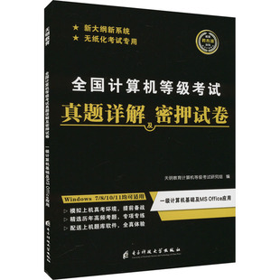 全国计算机等级考试 Office应用 编 天明教育计算机等级考试研究组 全国计算机等级考试真题详解及密押试卷 一级计算机基础及MS