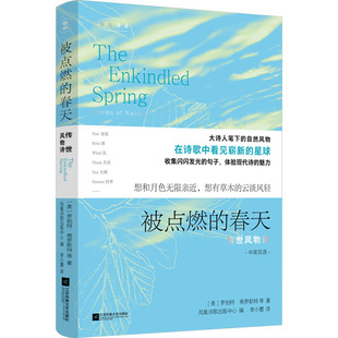 被点燃的春天 传世风物诗 (美)罗伯特•弗罗斯特 等 著 李小蕾 译 外国诗歌艺术 新华书店正版图书籍 江苏凤凰文艺出版社