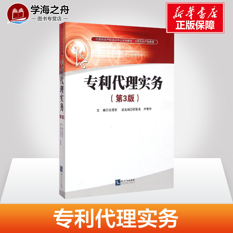 专利代理实务第3版 吴观乐 主编 著 项目管理经管、励志 新华书店正版图书籍 知识产权出版社,书籍/杂志/报纸,其他,淘宝优惠券,粉丝福利购,淘宝优惠卷