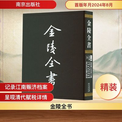 江宁府乾隆十年分田地人丁清册 [清]佚名,[清]陶炽昌 编 中国通史社科 新华书店正版图书籍 南京出版社