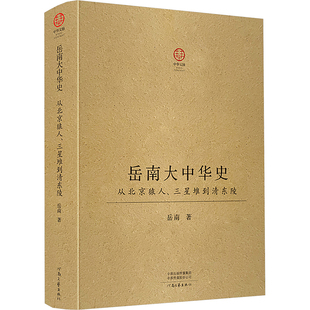 岳南大中华史 从北京猿人、三星堆到清东陵 岳南 著 中国通史社科 新华书店正版图书籍 河南文艺出版社