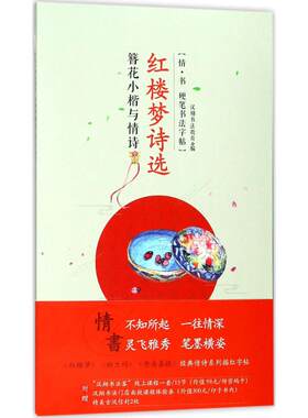 簪花小楷与情诗红楼梦诗选 汉翔书法教育 编 著 书法/篆刻/字帖书籍文教 新华书店正版图书籍 中国水利水电出版社