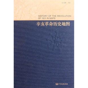 辛亥革命历史地图 王兴科 著 著 中国通史社科 新华书店正版图书籍 中国地图出版社