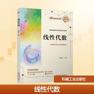 线性代数 冯青华 编 普通高等学校理工科和经管类本科生线性代数课程的教材 机械工业出版社