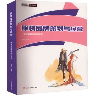 服装品牌策划与经营一体化课程教学指导手册 李填 编 大学教材大中专 新华书店正版图书籍 西南交通大学出版社