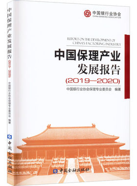 中国保理产业发展报告(2019-2020) 中国银行业协会保理专业委员会 编 金融经管、励志 新华书店正版图书籍 中国金融出版社