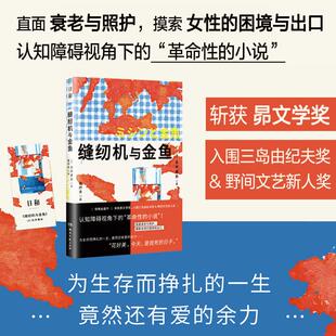 缝纫机与金鱼 (日)永井美糸 著 董纾含 译 外国小说文学 新华书店正版图书籍 湖南文艺出版社