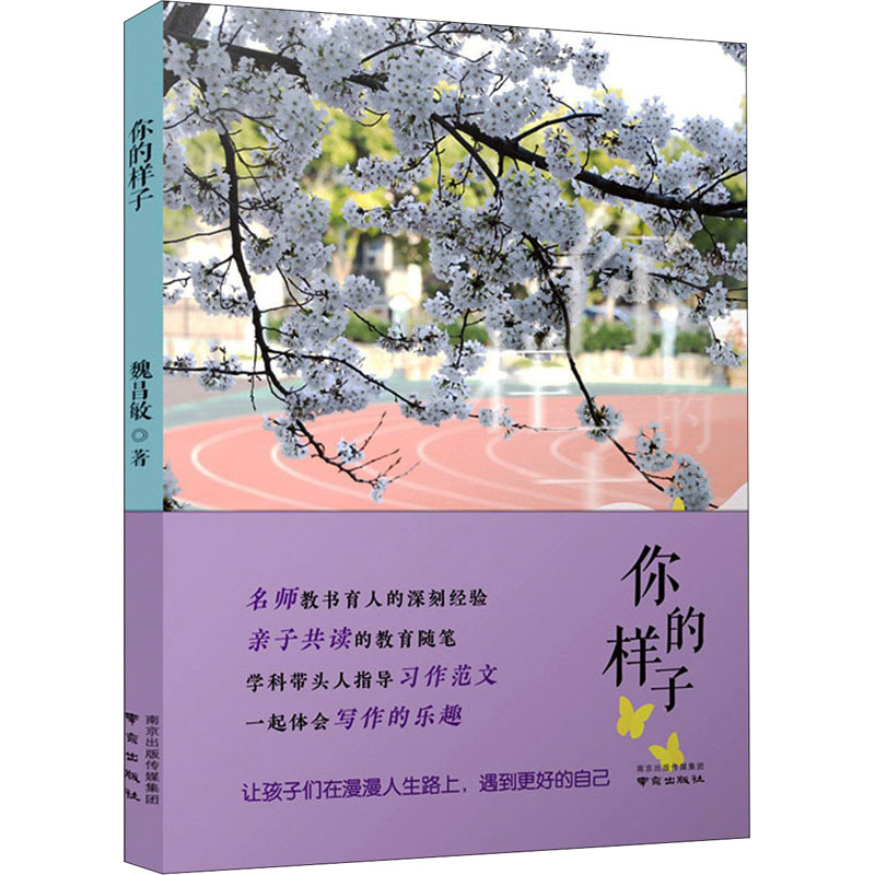 你的样子 魏昌敏 著 教育/教育普及文学 新华书店正版图书籍 南京出版