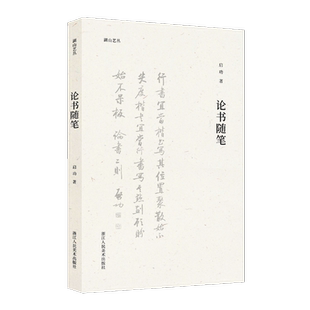 论书随笔 启功 著 书法/篆刻/字帖书籍艺术 新华书店正版图书籍 浙江人民美术出版社