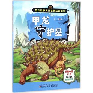 恐龙故事大王袁博注音系列•甲龙守护星 袁博 著 少儿艺术/手工贴纸书/涂色书少儿 新华书店正版图书籍 辽宁少年儿童出版社