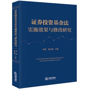 证券投资基金法实施效果与修改研究 郭锋,邢会强 主编 编 法学理论社科 新华书店正版图书籍 法律出版社