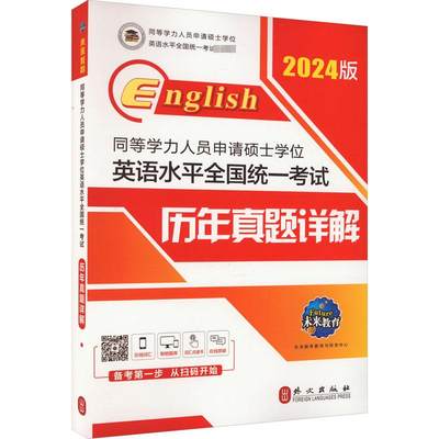 未来教育2024同等学历人员申请硕士学位英语水平全国统一考试 历年真题详解含2023真题同等学历申请硕士英语考试同等学力英语申硕