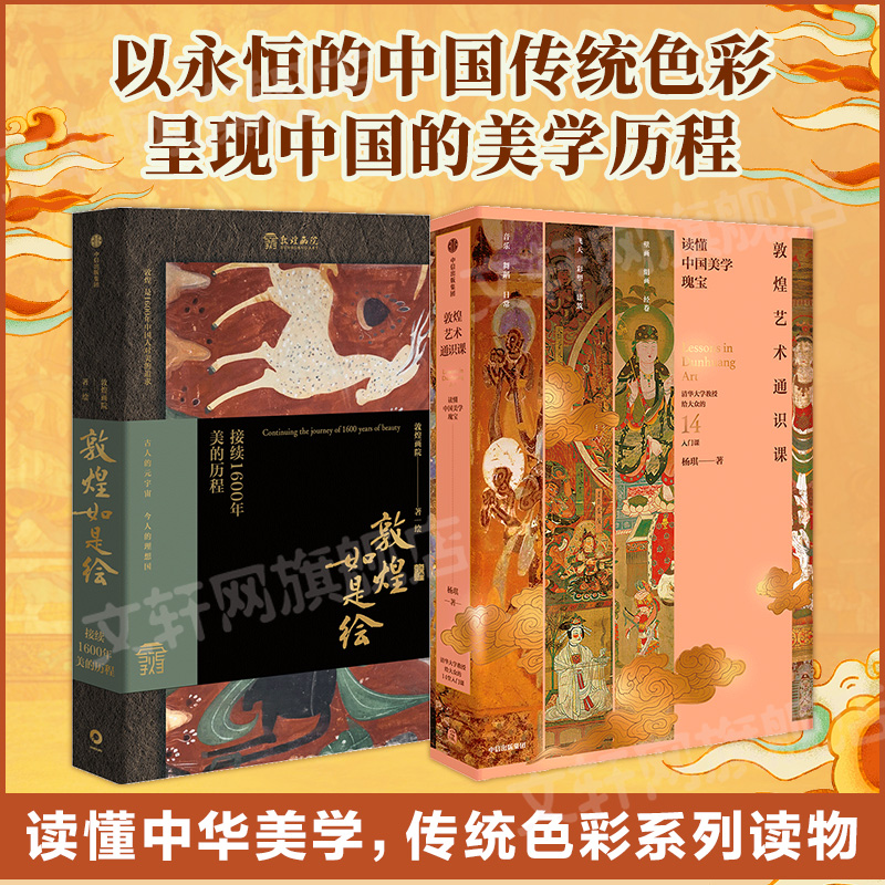 敦煌如是绘接续1600年美的历程+敦煌艺术通识课敦煌画院绘等自由组合套装艺术新华书店正版图书籍中信出版社