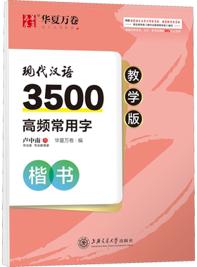 现代汉语3500高频常用字 楷书 教学版 卢中南 著 华夏万卷 编 书法/篆刻/字帖书籍文教 新华书店正版图书籍 上海交通大学出版社