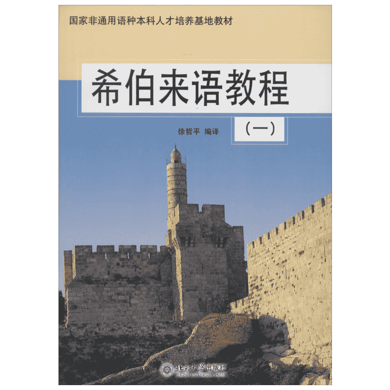 希伯来语教程(1)1 徐哲平 编译 大学教材大中专 新华书店正版图书籍 北京大学出版社