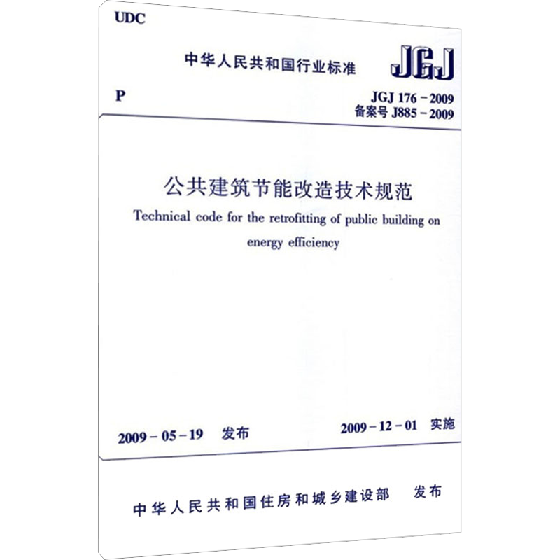 公共建筑节能改造技术规范 JGJ 176-2009 备案号 J 885-2009 中华人民共和国住房和城乡建设部 建筑/水利（新）专业科技