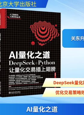 AI量化之道 DeepSeek+Python让量化交易插上翅膀  策略构建数据处理模型优化 风险管理 趋势跟踪 动量策略 海龟交易策略 套利策略